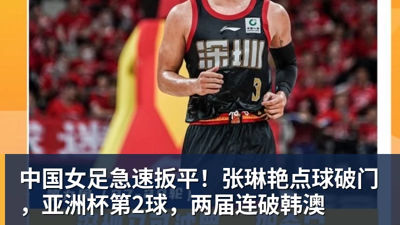 谈球吧中国女足急速扳平!张琳艳点球破门,亚洲杯第2球,两届连破韩澳