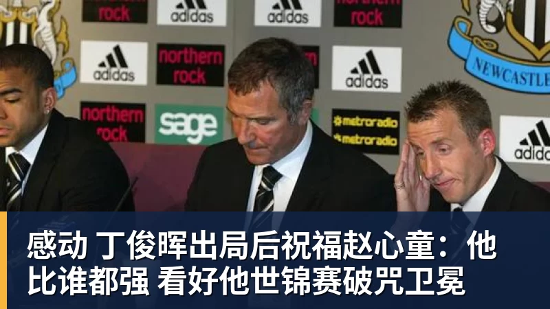 谈球吧感动 丁俊晖出局后祝福赵心童:他比谁都强 看好他世锦赛破咒卫冕
