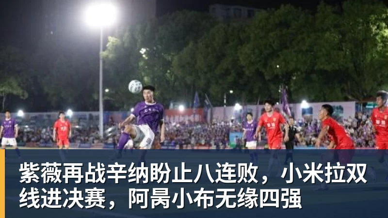 谈球吧紫薇再战辛纳盼止八连败,小米拉双线进决赛,阿昺小布无缘四强