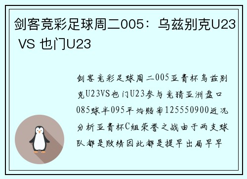 剑客竞彩足球周二005：乌兹别克U23 VS 也门U23