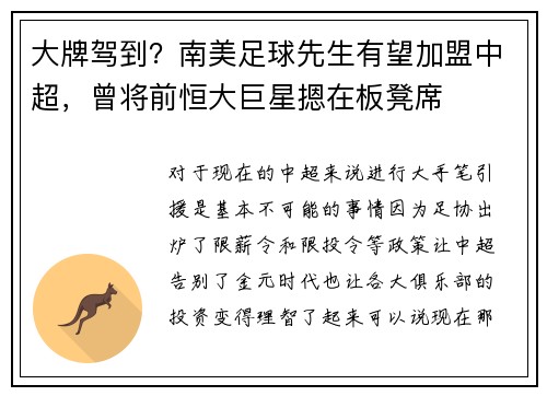 大牌驾到？南美足球先生有望加盟中超，曾将前恒大巨星摁在板凳席