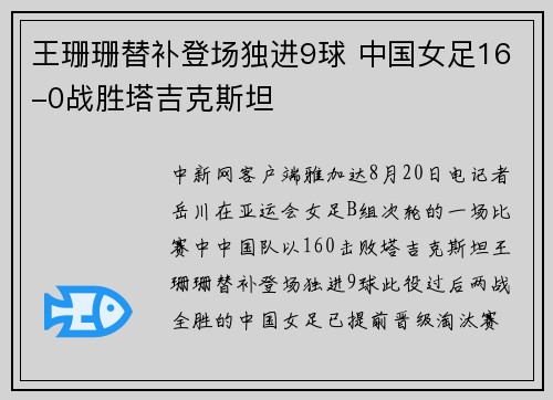 王珊珊替补登场独进9球 中国女足16-0战胜塔吉克斯坦